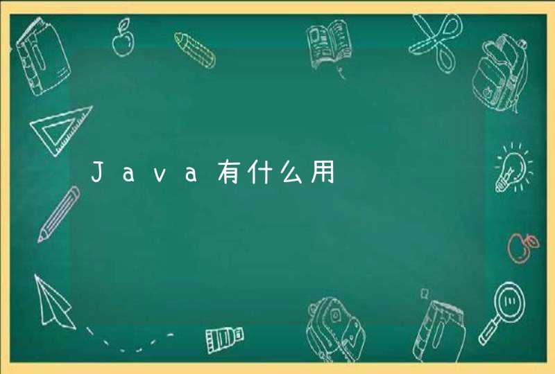 Java有什么用