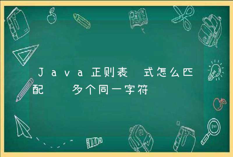 Java正则表达式怎么匹配连续多个同一字符
