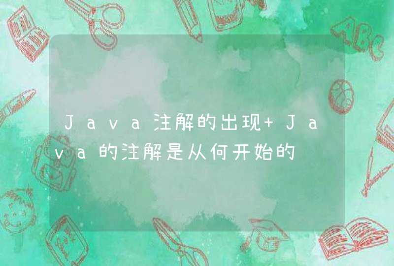 Java注解的出现 Java的注解是从何开始的