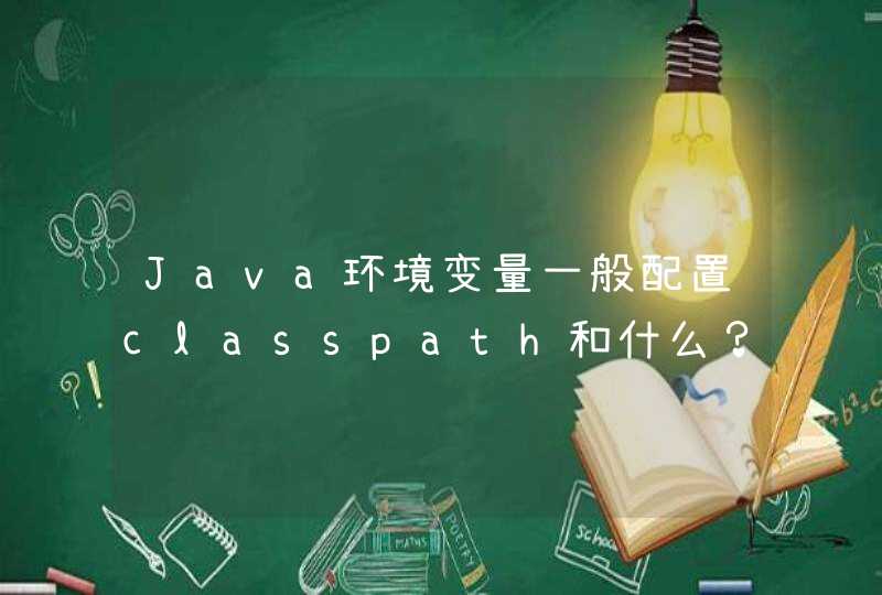 Java环境变量一般配置classpath和什么？,第1张