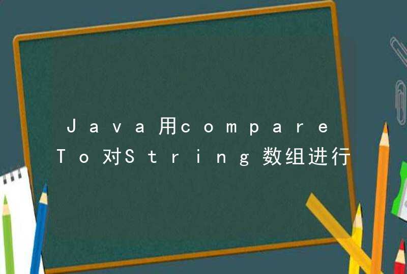 Java用compareTo对String数组进行排序