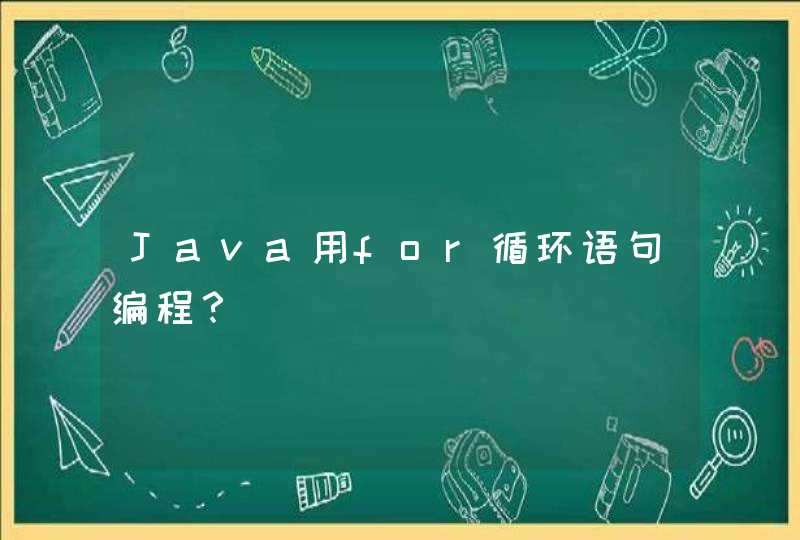 Java用for循环语句编程？