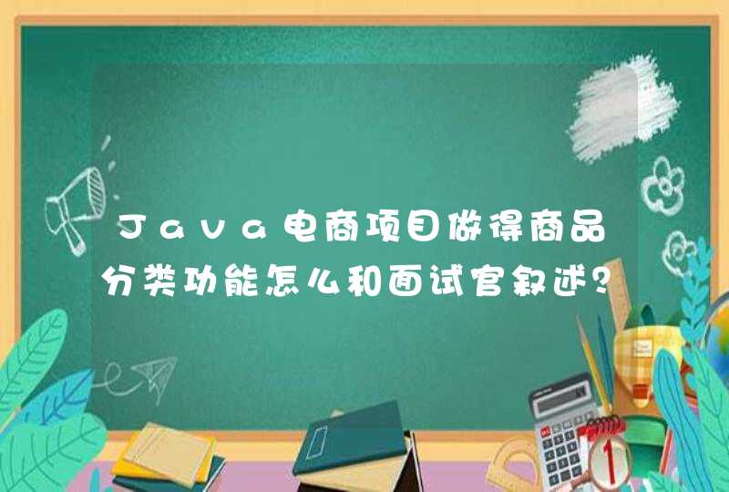 Java电商项目做得商品分类功能怎么和面试官叙述？