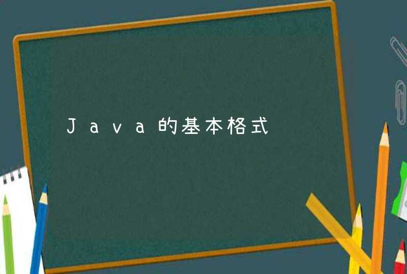 Java的基本格式