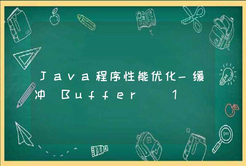 Java程序性能优化-缓冲（Buffer）（1）