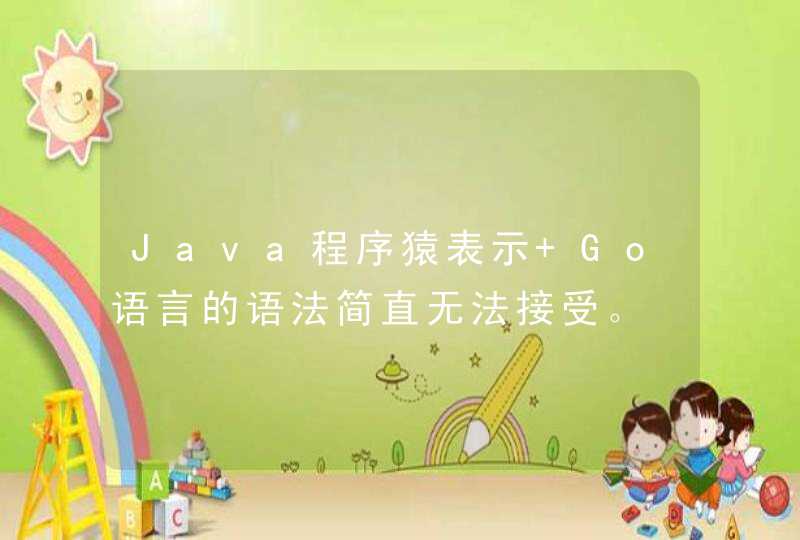 Java程序猿表示 Go语言的语法简直无法接受。