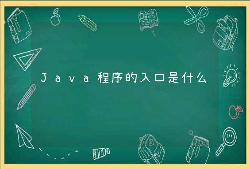 Java程序的入口是什么