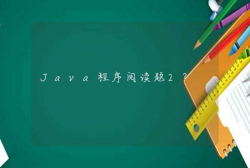 Java程序阅读题2？