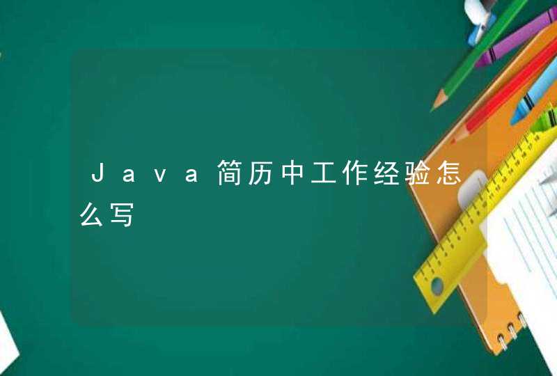 Java简历中工作经验怎么写