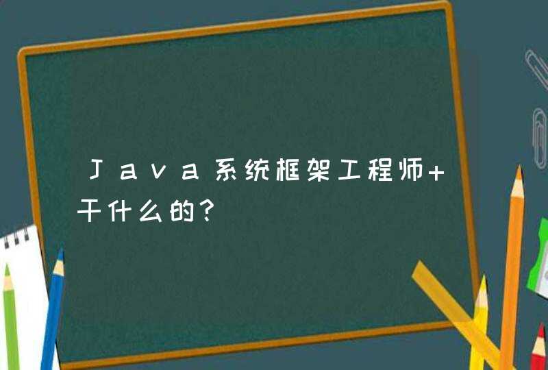 Java系统框架工程师 干什么的?