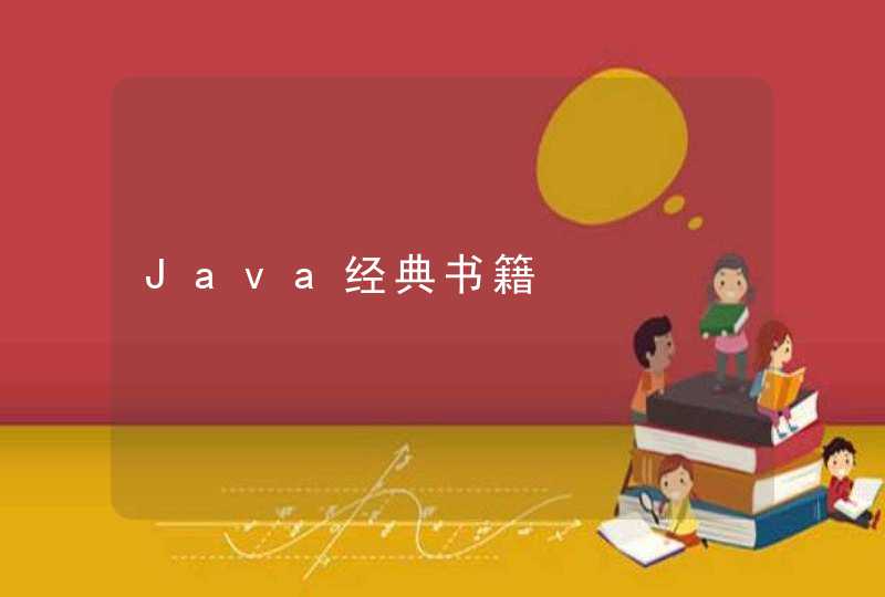 Java经典书籍