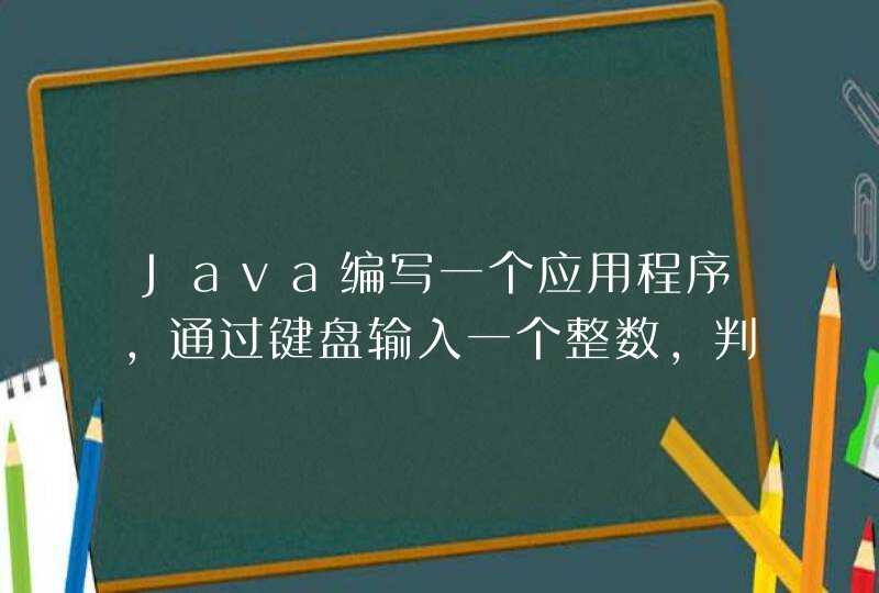 Java编写一个应用程序,通过键盘输入一个整数,判断此数能否被5整除？,第1张