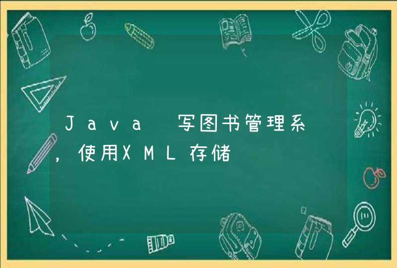 Java编写图书管理系统，使用XML存储