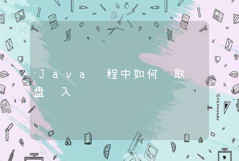 Java编程中如何读取键盘输入