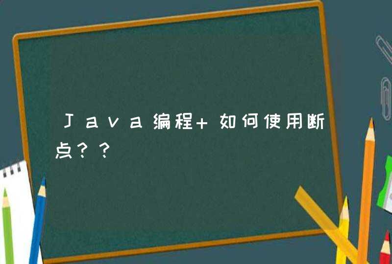 Java编程 如何使用断点？？,第1张