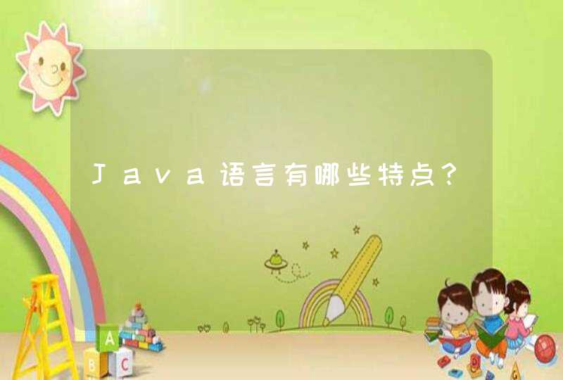 Java语言有哪些特点？