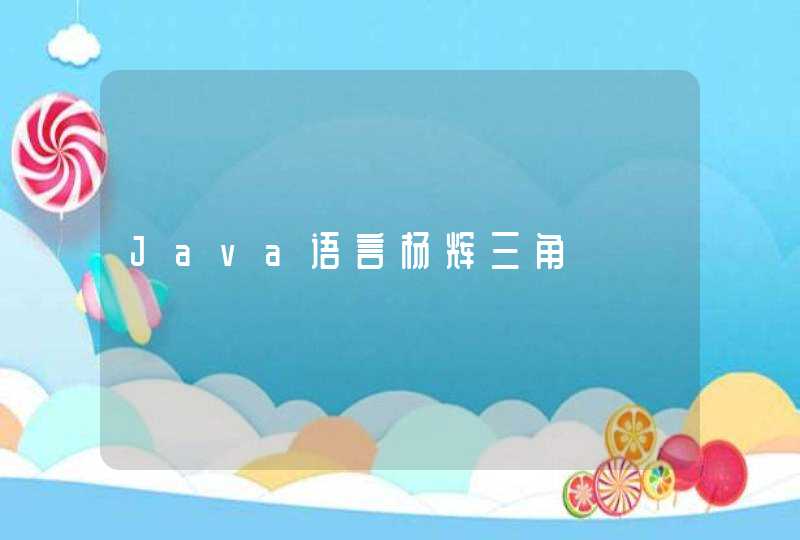 Java语言杨辉三角