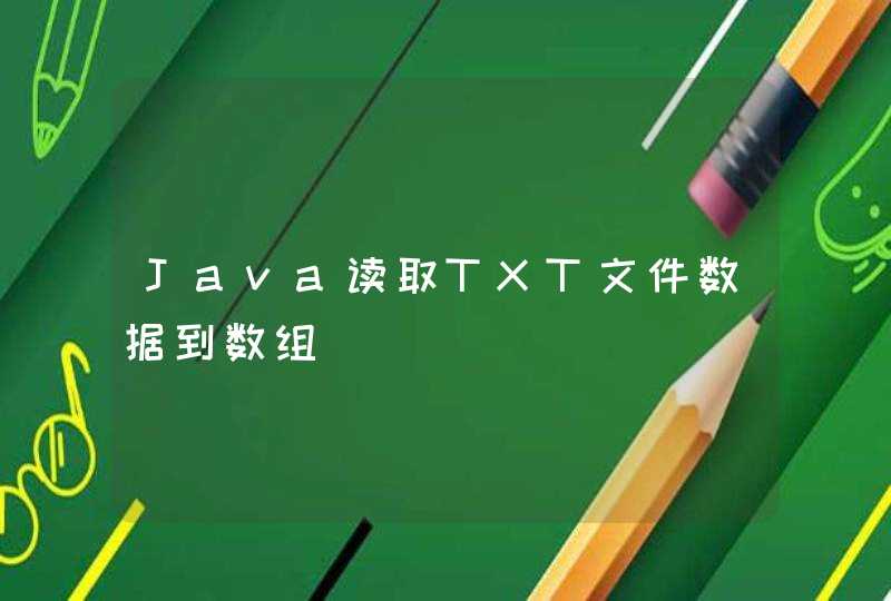 Java读取TXT文件数据到数组