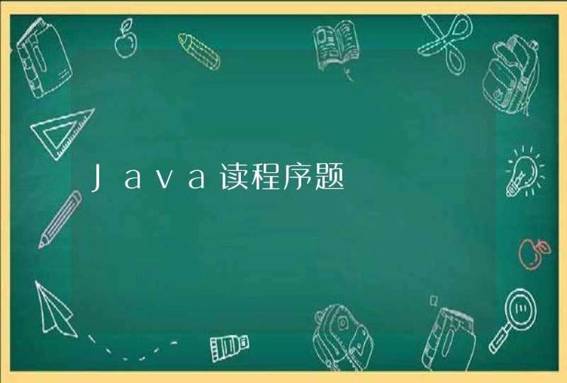 Java读程序题