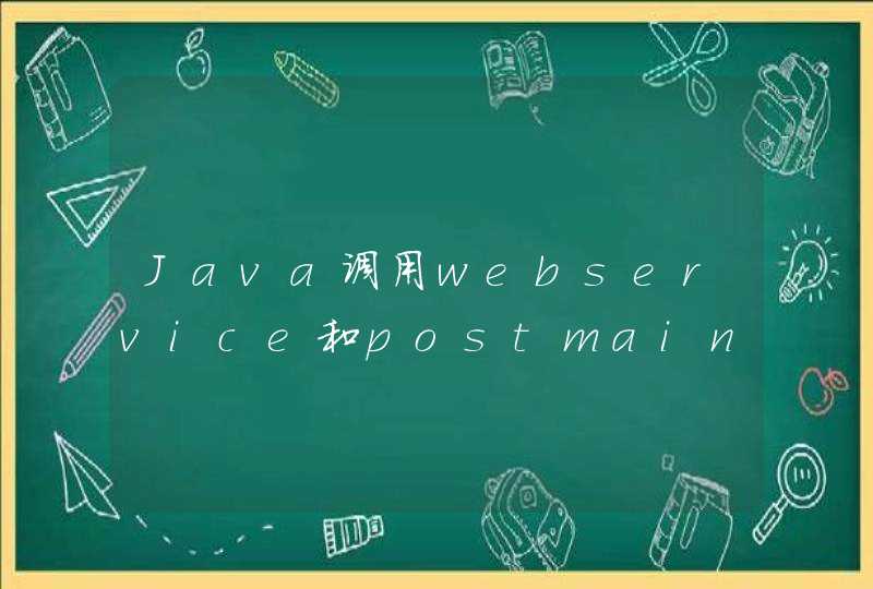 Java调用webservice和postmain调用的区别