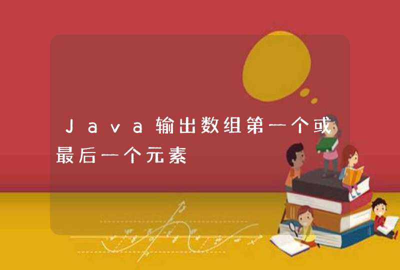 Java输出数组第一个或最后一个元素