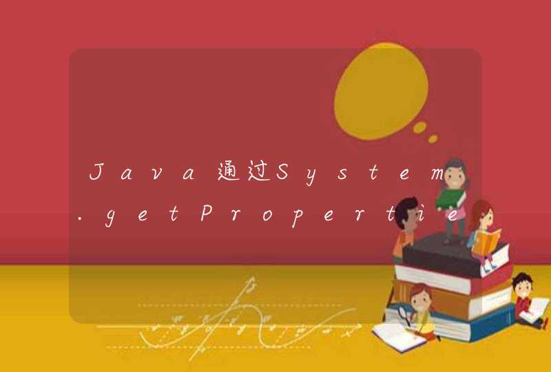 Java通过System.getProperties()获取系统参数,第1张