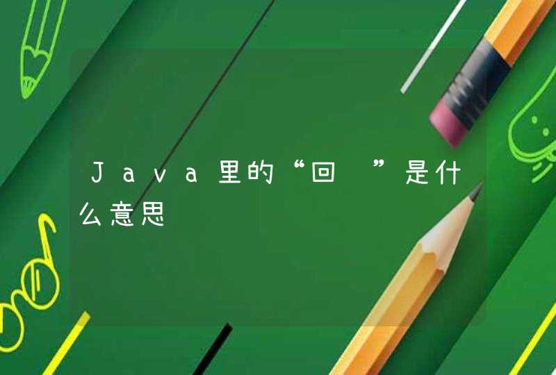 Java里的“回调”是什么意思