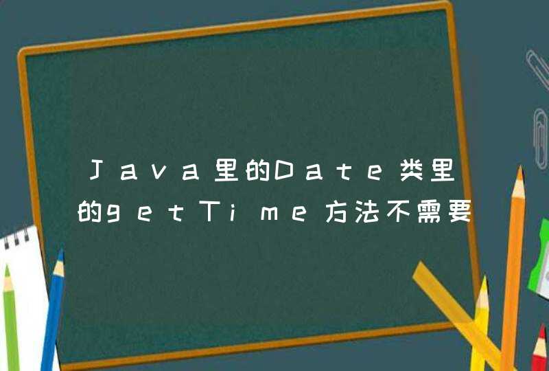 Java里的Date类里的getTime方法不需要创建Date对象就能调用吗？,第1张