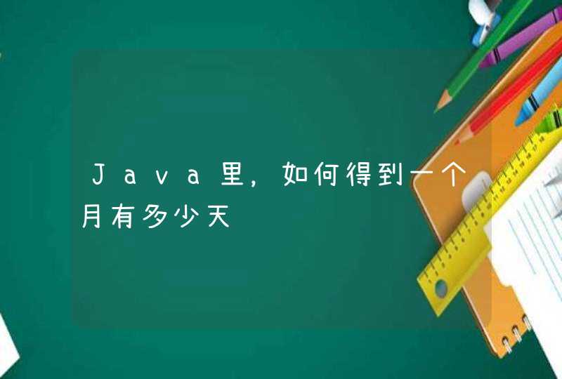 Java里，如何得到一个月有多少天