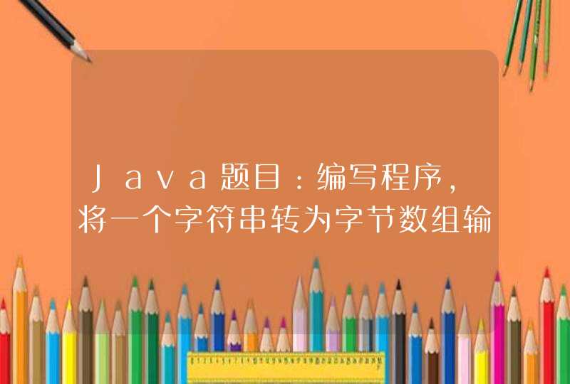 Java题目：编写程序，将一个字符串转为字节数组输入流。转换为大写字母输出？