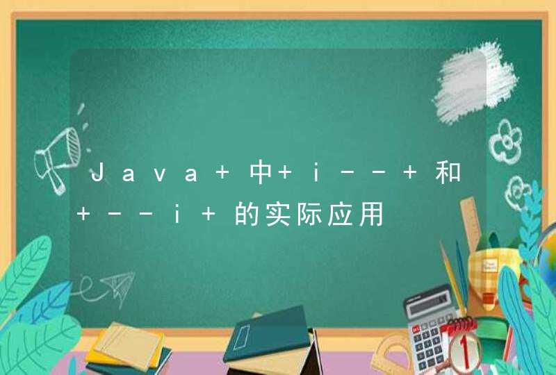 Java 中 i-- 和 --i 的实际应用,第1张