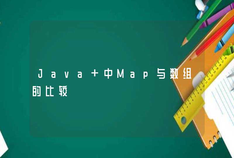 Java 中Map与数组的比较