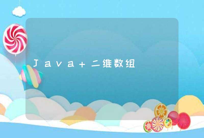 Java 二维数组