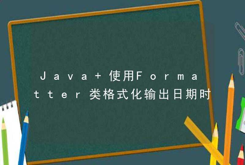 Java 使用Formatter类格式化输出日期时间
