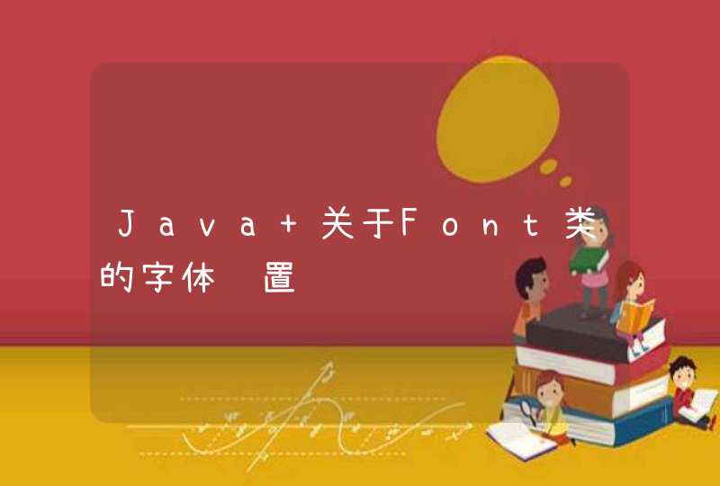 Java 关于Font类的字体设置