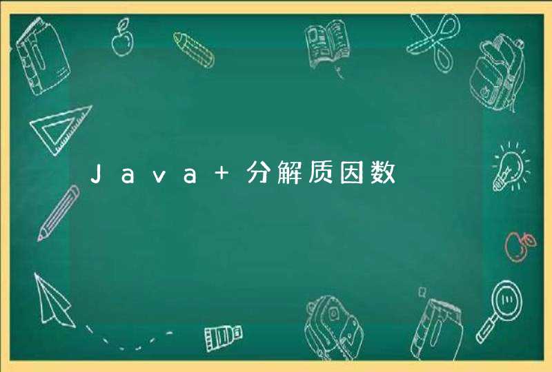 Java 分解质因数