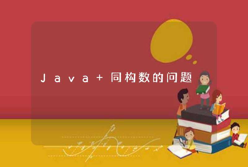 Java 同构数的问题