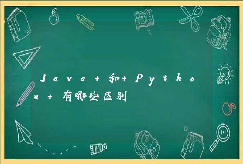 Java 和 Python 有哪些区别