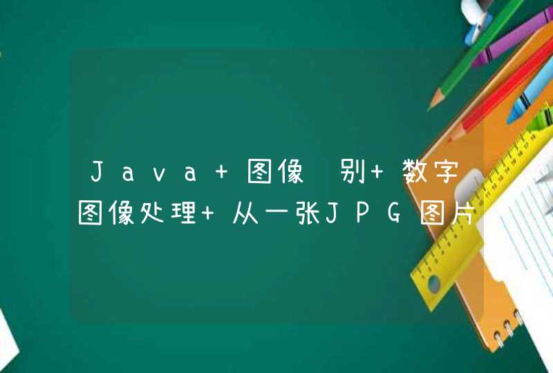 Java 图像识别 数字图像处理 从一张JPG图片中识别出若干黑色小方块