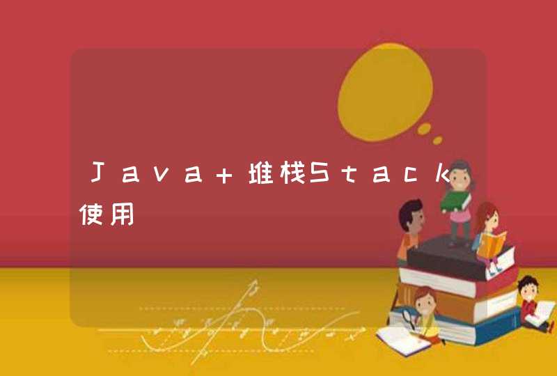 Java 堆栈Stack使用