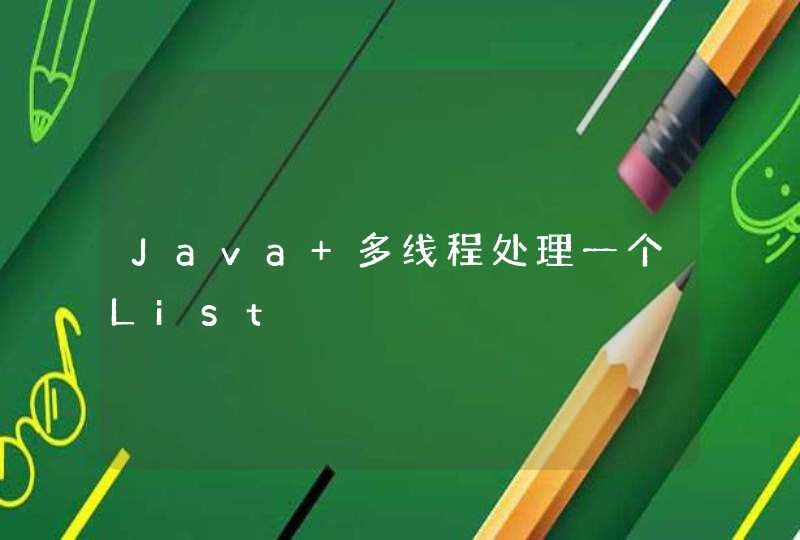 Java 多线程处理一个List