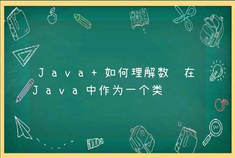 Java 如何理解数组在Java中作为一个类