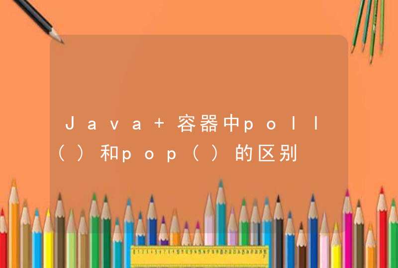 Java 容器中poll()和pop()的区别