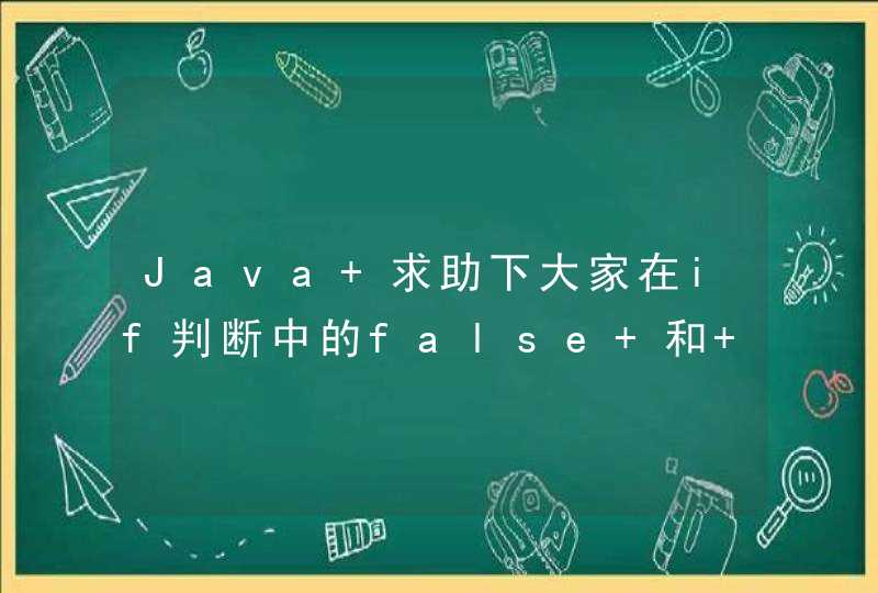 Java 求助下大家在if判断中的false 和 true开关怎么用啊？ 谢谢！