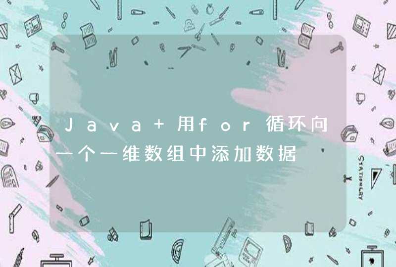 Java 用for循环向一个一维数组中添加数据