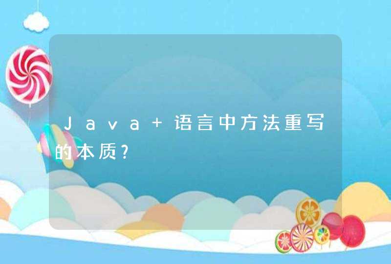 Java 语言中方法重写的本质？