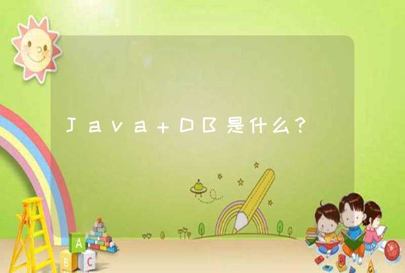 Java DB是什么？