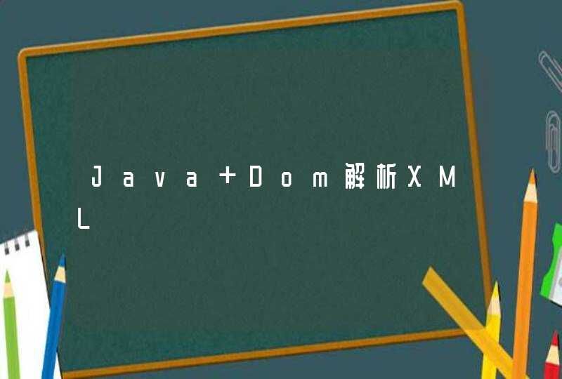 Java Dom解析XML