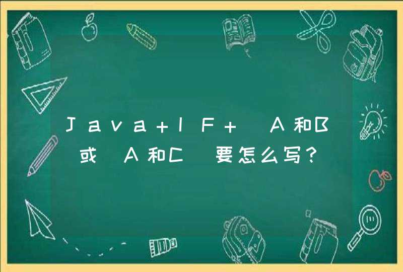 Java IF (A和B)或(A和C)要怎么写？,第1张