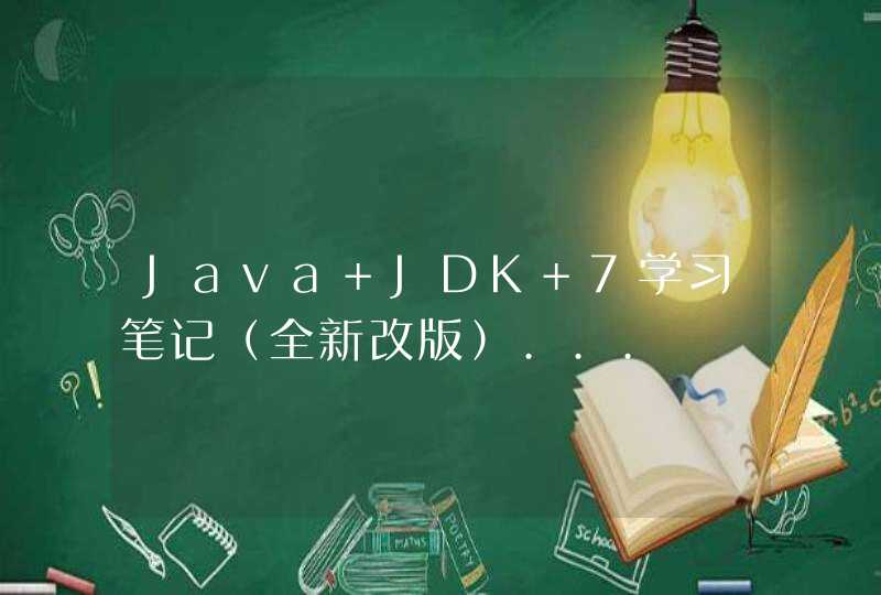 Java JDK 7学习笔记（全新改版）...